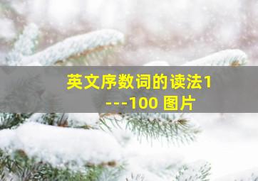 英文序数词的读法1---100 图片